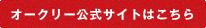 オークリー公式サイトはこちら