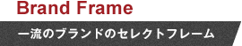 一流のブランドのセレクトフレーム