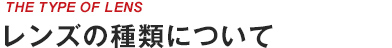 レンズの種類について