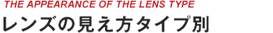 レンズの見え方タイプ別