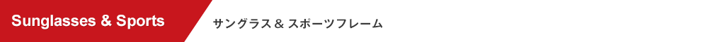 サングラス&スポーツフレーム