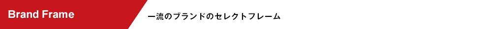 一流のブランドのセレクトフレーム